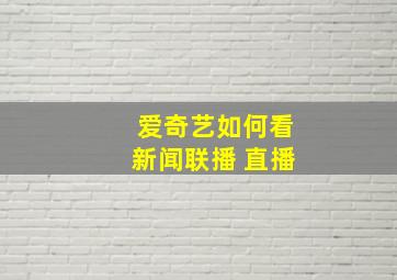 爱奇艺如何看新闻联播 直播